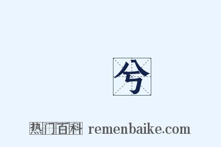 萚兮是什么意思的图片